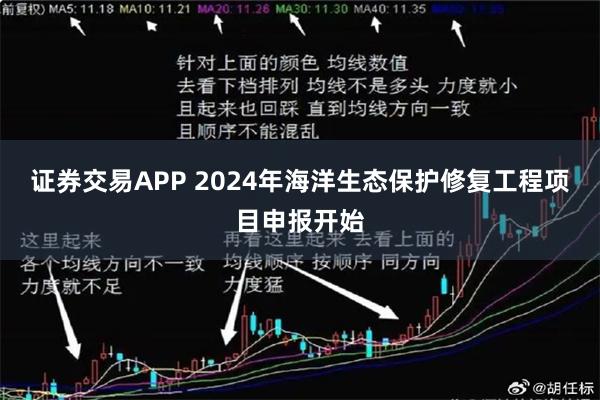 证券交易APP 2024年海洋生态保护修复工程项目申报开始