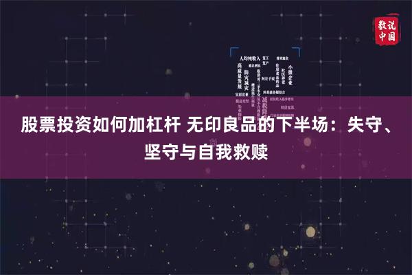 股票投资如何加杠杆 无印良品的下半场：失守、坚守与自我救赎