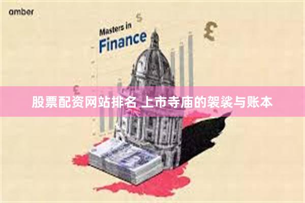 股票配资网站排名 上市寺庙的袈裟与账本
