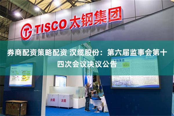 券商配资策略配资 汉缆股份：第六届监事会第十四次会议决议公告