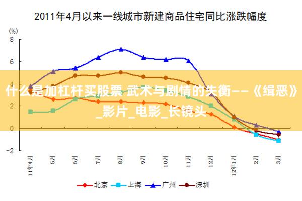什么是加杠杆买股票 武术与剧情的失衡——《缉恶》_影片_电影_长镜头