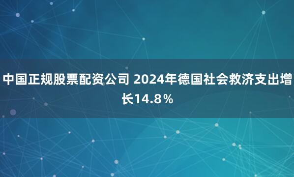 中国正规股票配资公司 2024年德国社会救济支出增长14.8％