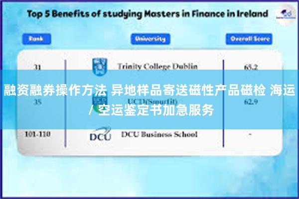 融资融券操作方法 异地样品寄送磁性产品磁检 海运 / 空运鉴定书加急服务